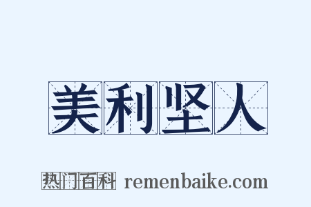 美利坚人是什么意思的图片